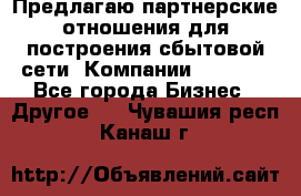 Предлагаю партнерские отношения для построения сбытовой сети  Компании Vision. - Все города Бизнес » Другое   . Чувашия респ.,Канаш г.